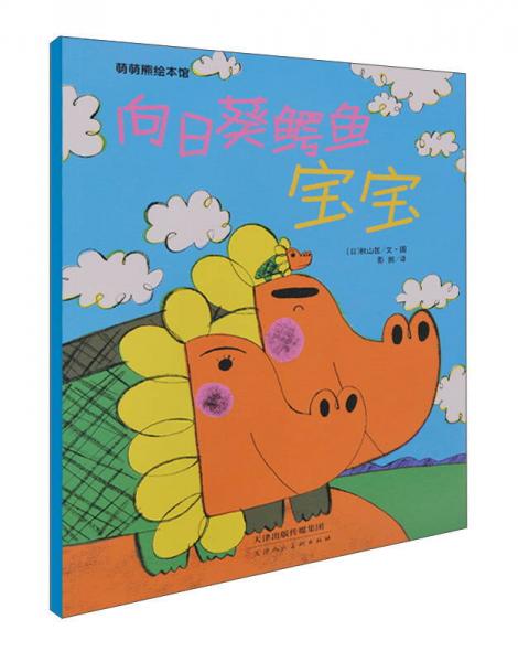 向日葵鳄鱼宝宝