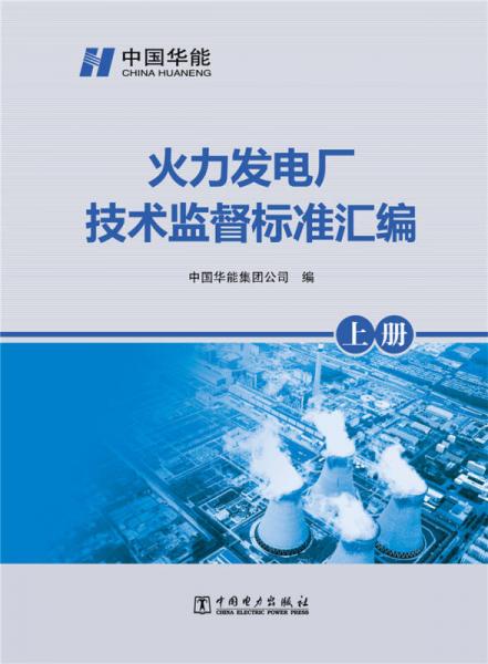 火力發(fā)電廠技術(shù)監(jiān)督標(biāo)準(zhǔn)匯編