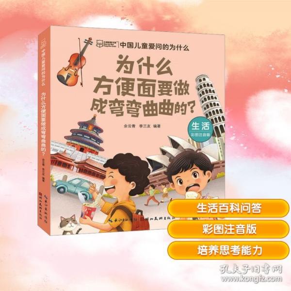 中国儿童爱问的为什么 为什么方便面要做成弯弯曲曲的?