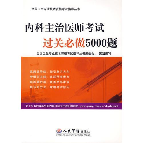 內(nèi)科主治醫(yī)師考試過關必做5000題