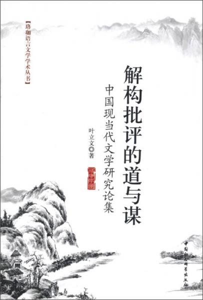 珞珈语言文学学术丛书解构批评的道与谋：中国现当代文学研究论集