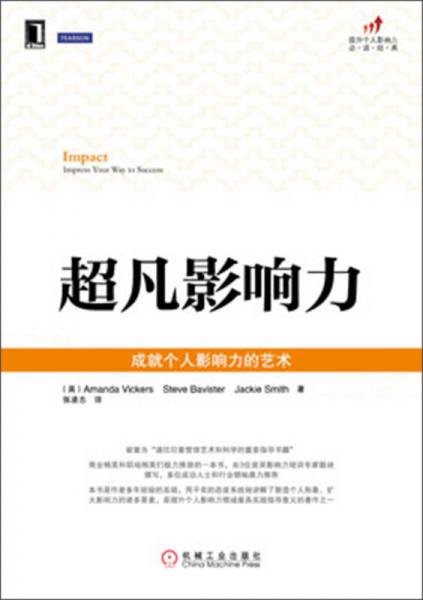 超凡影響力：成就個(gè)人影響力的藝術(shù)