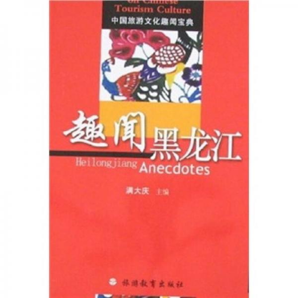 趣聞黑龍江