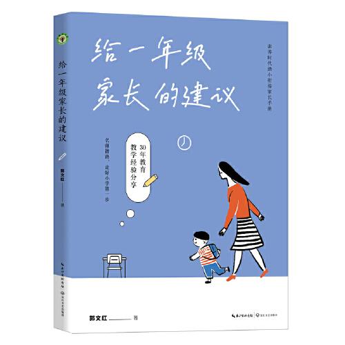 给一年级家长的建议：素养时代幼小衔接家长手册；名师指路，走好小学第一步。