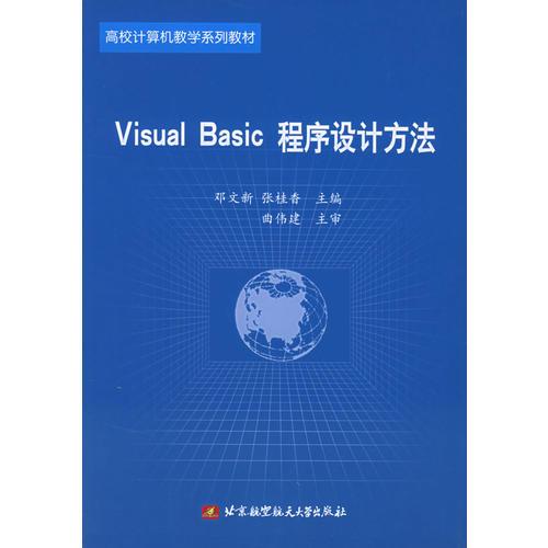Visual Basic程序设计方法——高校计算机教学系列教材