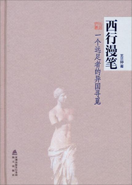 西行漫筆 : 一個(gè)遠(yuǎn)足者的異國(guó)尋覓