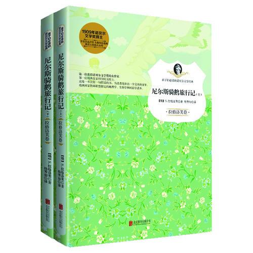 尼爾斯騎鵝旅行記（孩子們必讀的諾貝爾文學(xué)經(jīng)典）
