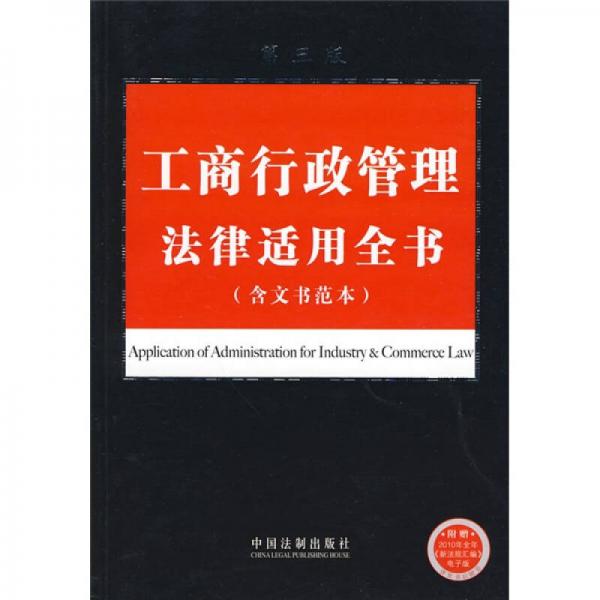 工商行政管理法律適用全書（含文書范本）（第3版）