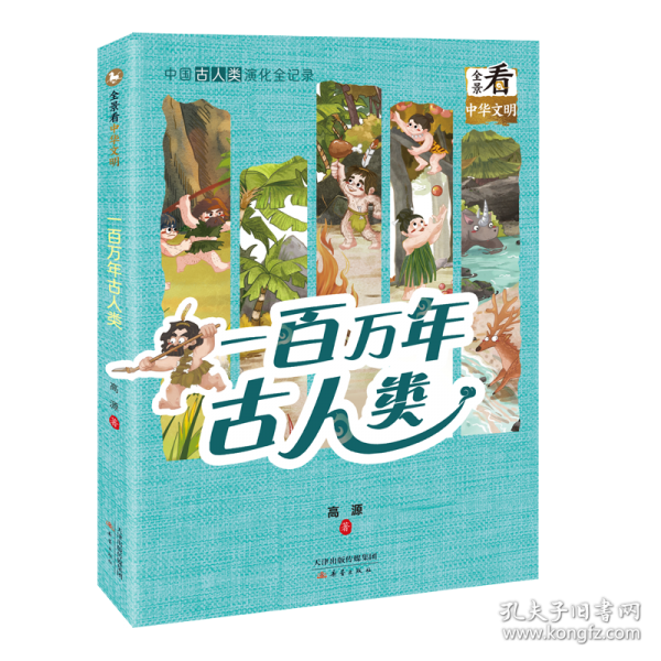 一百萬年古人類