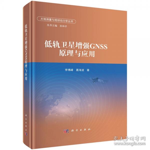 低轨卫星增强GNSS原理与应用