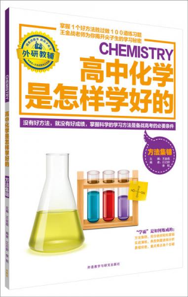 王金战系列图书：高中化学是怎样学好的（方法集锦）