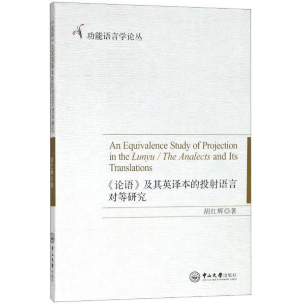《論語(yǔ)》及其英譯本的投射語(yǔ)言對(duì)等研究（英文版）/功能語(yǔ)言學(xué)論叢