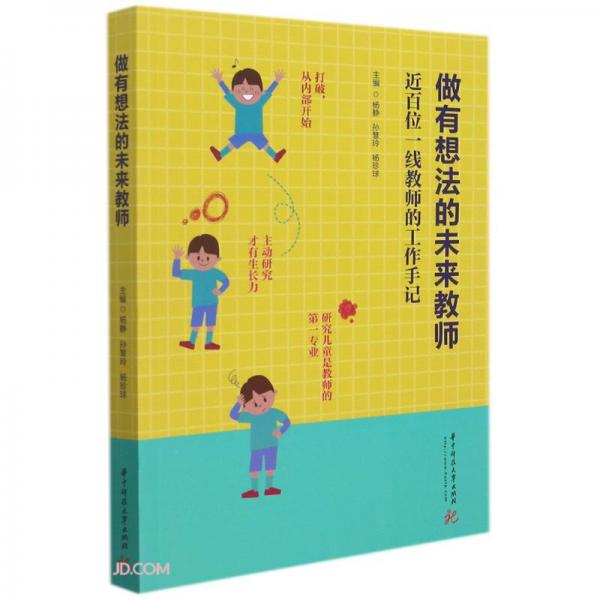 做有想法的未來(lái)教師(近百位一線(xiàn)教師的工作手記)