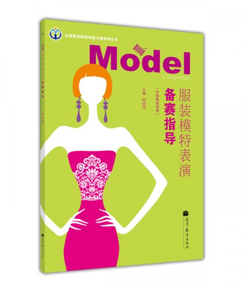 服裝模特表演備賽指導(dǎo)