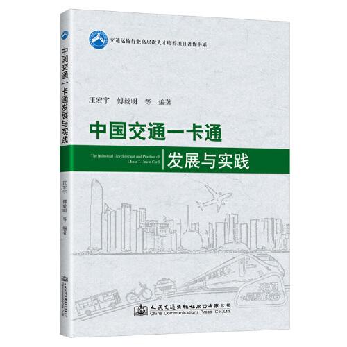中國交通一卡通發(fā)展與實(shí)踐