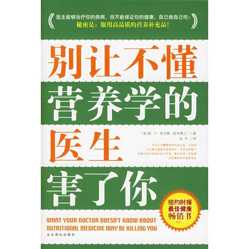別讓不懂營養(yǎng)學(xué)的醫(yī)生害了你