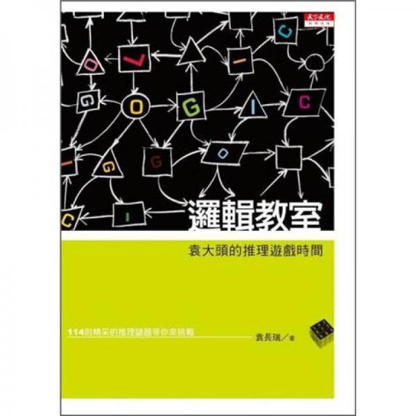 邏輯教室：袁大頭的推理遊戲時(shí)間 (新版)