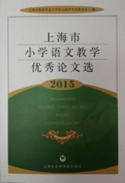 上海市小學(xué)語文教學(xué)優(yōu)秀論文選2015