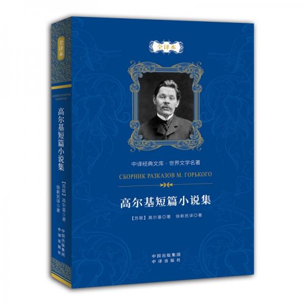 高爾基短篇小說集