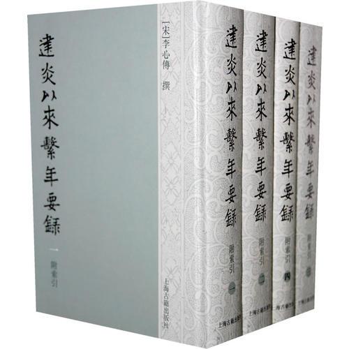 建炎以來(lái)系年要錄（全四冊(cè)）