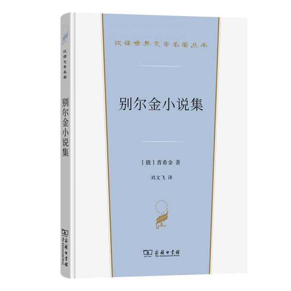 別爾金小說集 (俄羅斯)普希金 著 劉文飛 譯