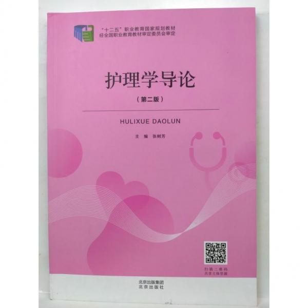 護理學導論