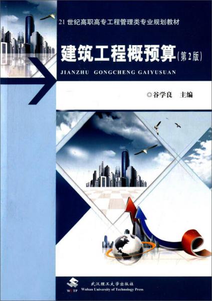 建筑工程概預(yù)算（第2版）