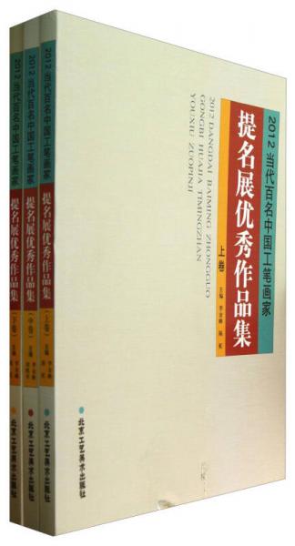 2012當(dāng)代百名中國工筆畫家提名展優(yōu)秀作品集（套裝上中下卷）