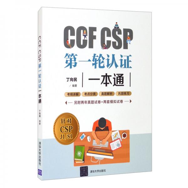 CCFCSP第一轮认证一本通