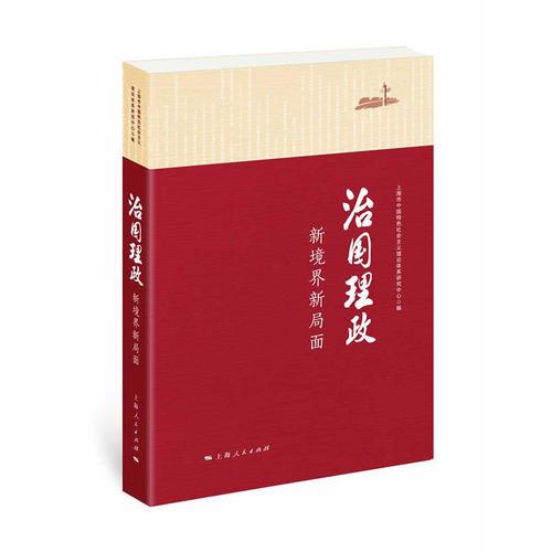 治國(guó)理政：新境界新局面