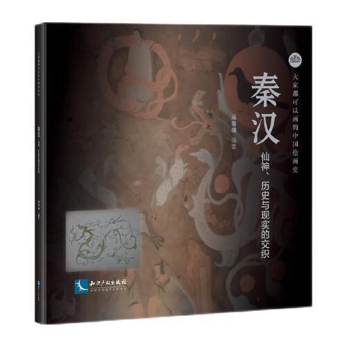 大家都可以画的中国绘画史——秦汉 仙神、历史与现实的交织
