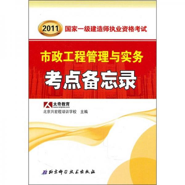 2011年国家一级建造师执业资格考试：市政工程管理与实务考点备忘录