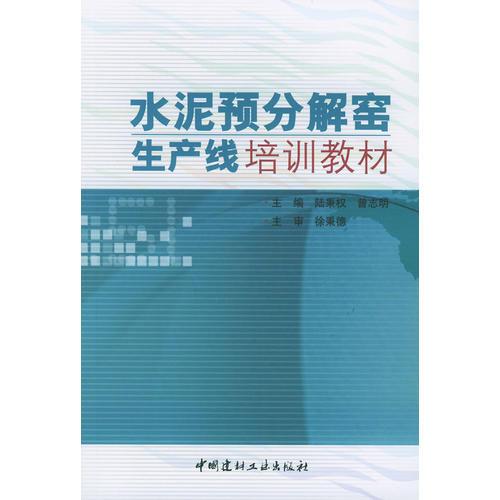 水泥預(yù)分解窯生產(chǎn)線培訓(xùn)教材