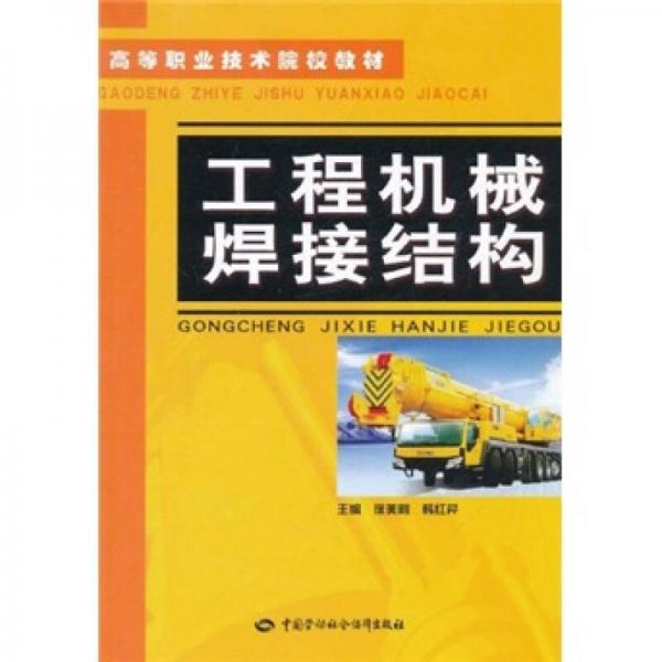 高等職業(yè)技術(shù)院校教材：工程機(jī)械焊接結(jié)構(gòu)