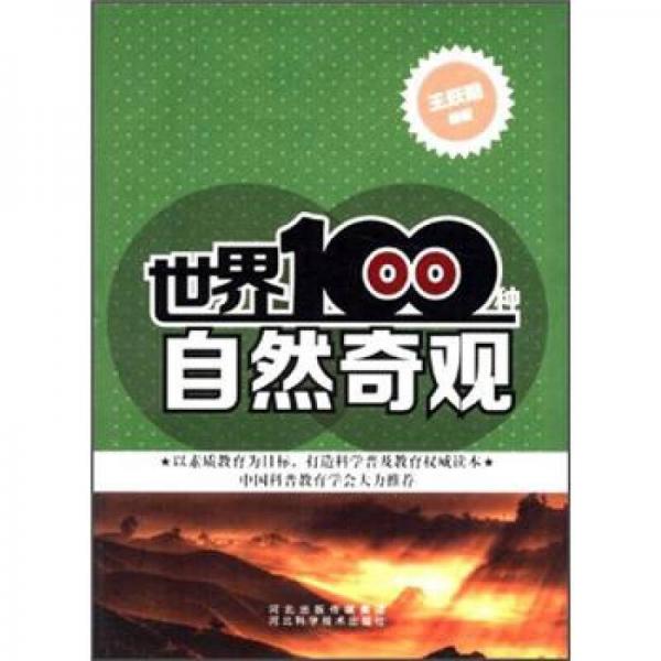 世界100種自然奇觀