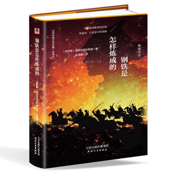 鋼鐵是怎樣煉成的