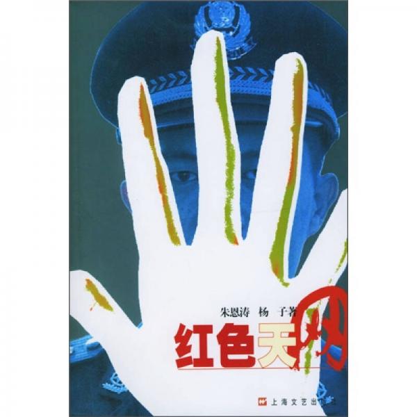 紅色天網(wǎng)