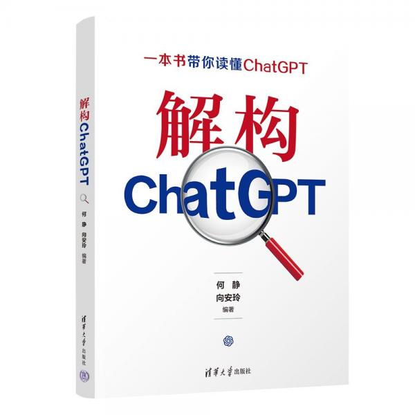 解构ChatGPT