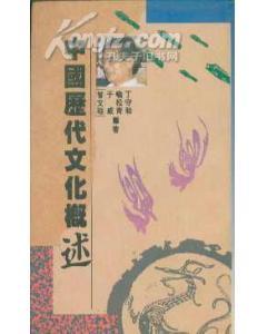 中國歷代文化概述