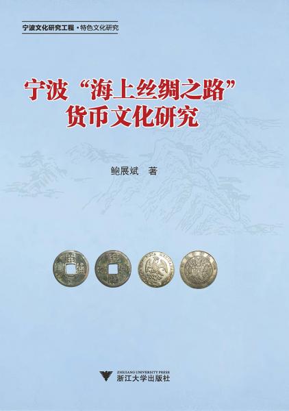 寧波“海上絲綢之路”貨幣文化研究