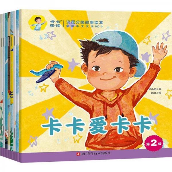 卡卡樂(lè)讀 漢語(yǔ)分級(jí)故事繪本 第2級(jí)(全8冊(cè))