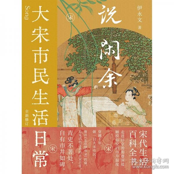 说闲余：大宋市民生活日常