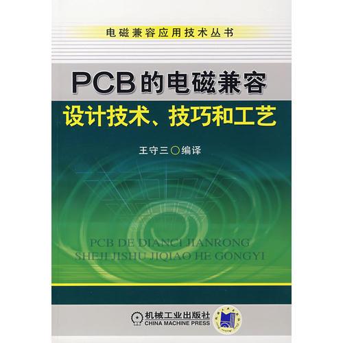 PCB的電磁兼容設(shè)計(jì)技術(shù)、技藝和工藝
