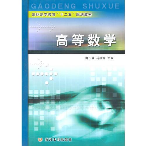 高等數(shù)學(xué)（高職高專教育“十二五”規(guī)劃教材）
