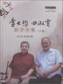 李士懋田淑霄医学全集 . 上卷