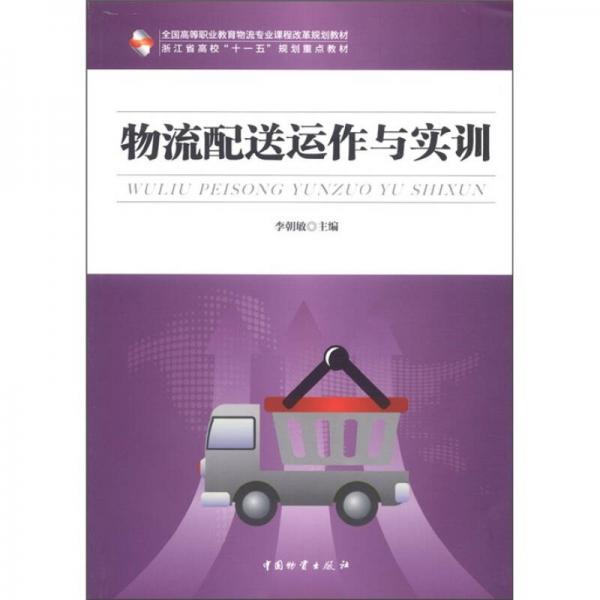 全国高等职业教育物流专业课程改革规划教材：物流配送运作与实训