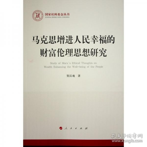 馬克思增進人民幸福的財富倫理思想研究