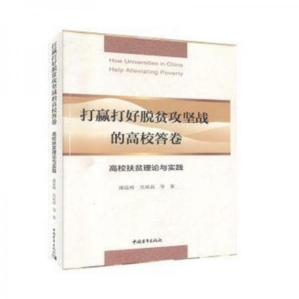 打贏打好脫貧攻堅戰(zhàn)的高校答卷:高校扶貧理論與實踐 經(jīng)濟理論、法規(guī) 潘昆峰，吳延磊等