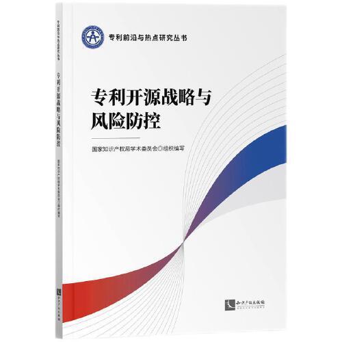 專利開源戰(zhàn)略與風(fēng)險防控