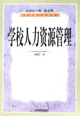 學(xué)校人力資源管理